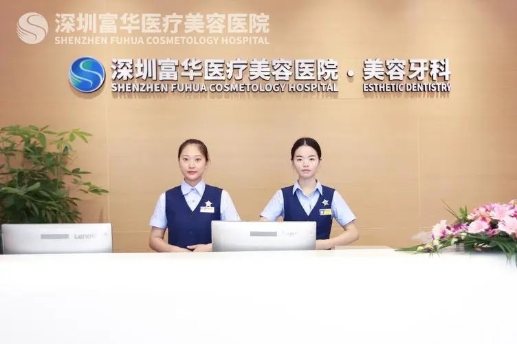 深圳富華醫(yī)療美容醫(yī)院口腔科