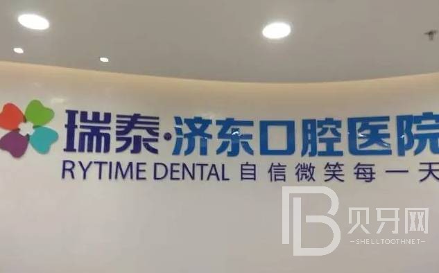 濟(jì)南專業(yè)種牙十大著名口腔科專科醫(yī)院，濟(jì)南瑞泰濟(jì)東口腔醫(yī)院收費都不貴的