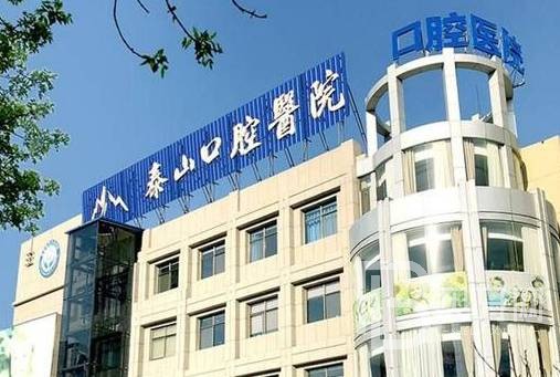 濟南泰山醫(yī)院口腔科