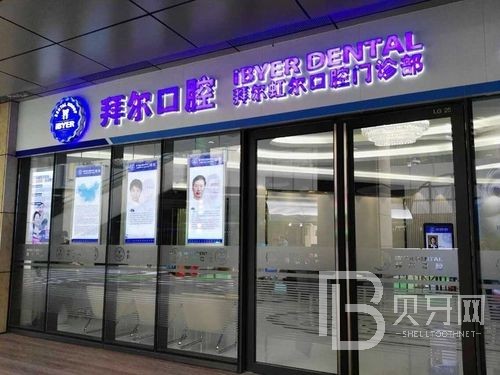 佛山補(bǔ)牙齒最好的牙科醫(yī)院排行！佛山拜爾口腔(廣百店)醫(yī)療水平高！
