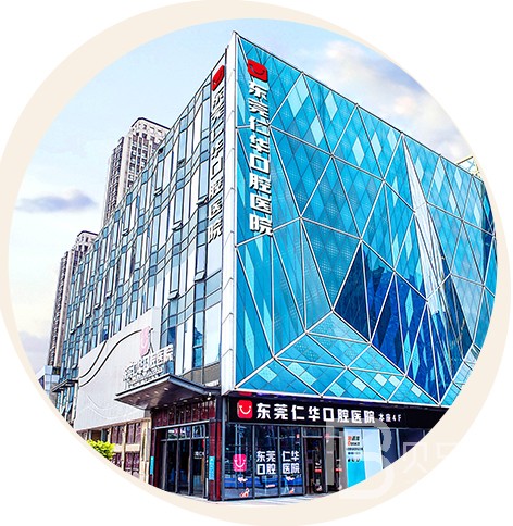 東莞仁華口腔(長安萬達(dá)總院)