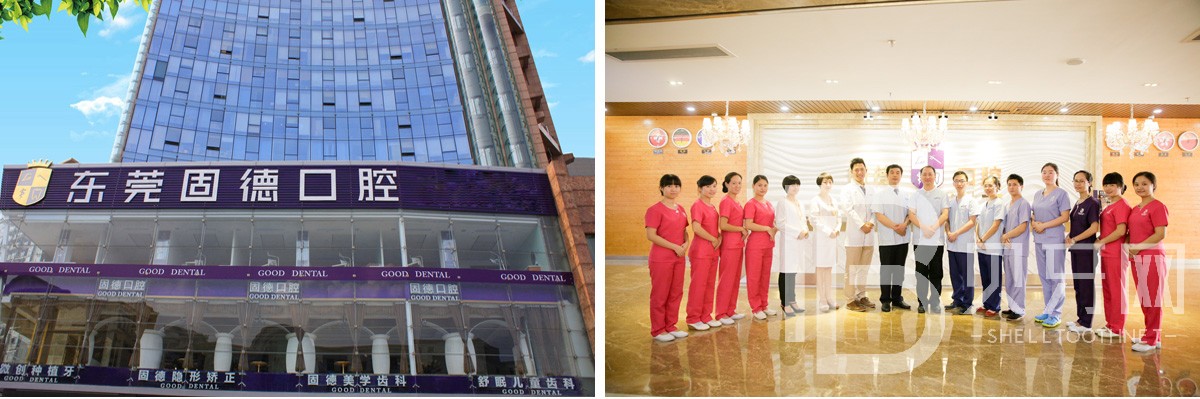 東莞南城固德口腔門診部