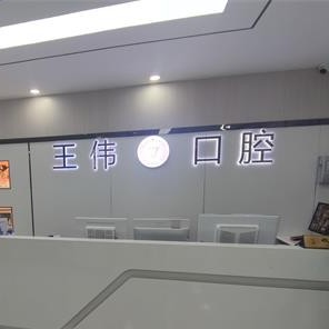 重慶種全口牙價格！重慶涪陵區(qū)王偉口腔種植牙新價格已確定，國產(chǎn)拜阿蒙種植牙：3074元起/顆！