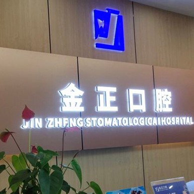 天津種植牙齒一顆多少錢！天津金正口腔2023全新種牙價目表，瑞典諾貝爾CC種植牙：8760元起/顆！