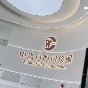 天津超聲波洗牙十大最佳私立口腔醫(yī)院，天津津南中齒口腔門診部實力口碑值得期待！