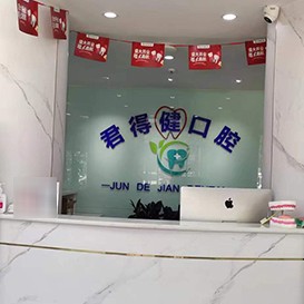 天津超聲波洗牙排名前十的口腔醫(yī)院，天津君得健口腔門診案例反饋＋科室簡介，快戳進來~