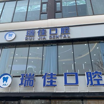 天津瑞佳永樂口腔