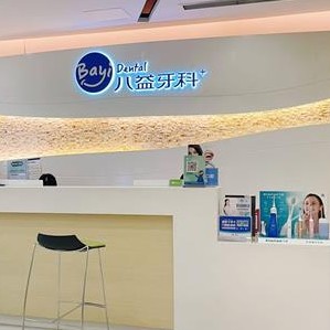 重慶南岸八益口腔門診部(五公里店)