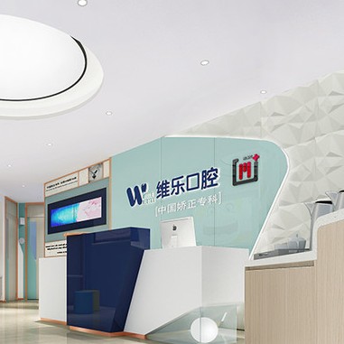 重慶維樂口腔(大學(xué)城院區(qū))