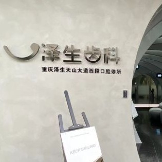 重慶種全口牙價格！重慶澤生齒科種植牙新價格已確定，國產(chǎn)大清西格種植牙：3016元起/顆！