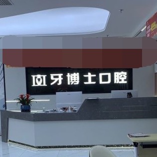 重慶種一顆牙要多少錢！重慶牙博士口腔(潼南機構(gòu) )種植牙價格表更新，國產(chǎn)康盛種植牙價格：4418元起/顆！