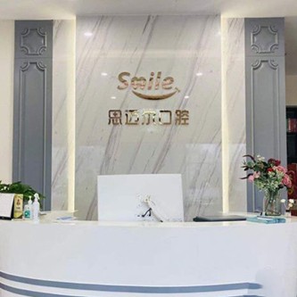 天津河東思邁爾口腔(河東區(qū))