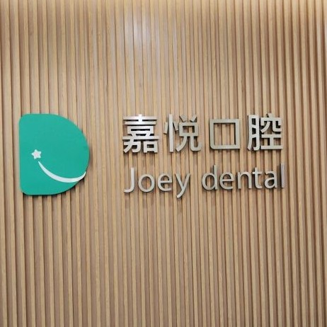 重慶嘉悅口腔(開(kāi)州區(qū)	)