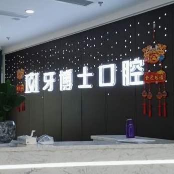 重慶人工種植牙價錢多少！重慶牙博士口腔(永川機構(gòu))種牙超劃算，國產(chǎn)創(chuàng)英種植牙：3696元起/顆！