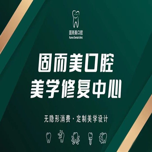 重慶固而美口腔