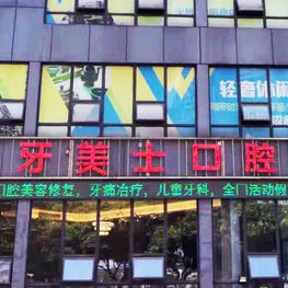 重慶牙美士口腔