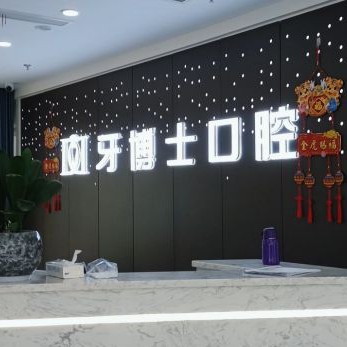 重慶種全口牙口碑最好口腔醫(yī)院！重慶牙博士口腔(南川機(jī)構(gòu))放心選~