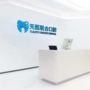 天津種植牙齒一顆多少錢！天津天醫(yī)聯(lián)合口腔種植牙醫(yī)院排名TOP1，國產(chǎn)康盛種植牙價格：4195元起/顆！