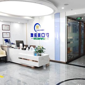 天津雅諾美口腔門診部