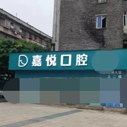 重慶種一顆牙齒要多少錢！重慶嘉悅口腔門診部(巴南區(qū))種植牙新價格已確定，國產(chǎn)中國安聯(lián)種植牙價格：3329元起/顆！