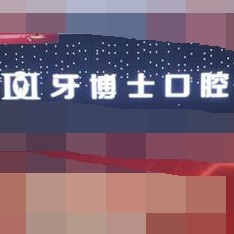 重慶種牙一顆要多少錢！重慶牙博士口腔(梁平機構(gòu))種植牙價目表已更新，國產(chǎn)華西CDIC種植牙：2624元起/顆！