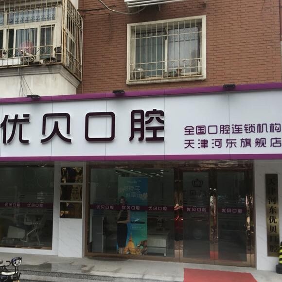 天津河?xùn)|區(qū)優(yōu)貝口腔門(mén)診