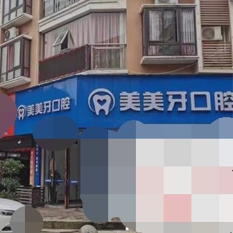 重慶種一顆門牙最好的口腔醫(yī)院排行榜！重慶美美牙口腔(濱河?xùn)|路診所)收費(fèi)都不貴的