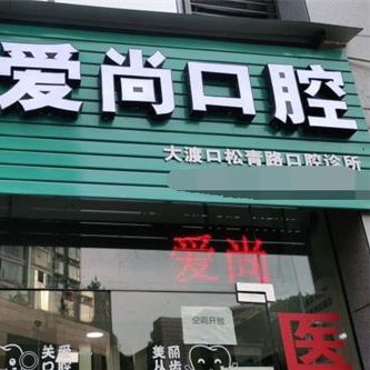 重慶人工種植牙價(jià)錢多少！重慶愛尚口腔診所(海棠溪店)種植牙價(jià)目表已更新，德國卡瓦ABT種植體：6790元起/顆！