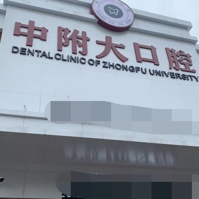 重慶中附大口腔(北培中山路)