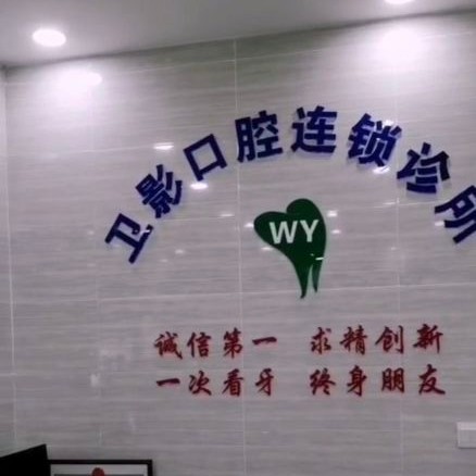 重慶種全口牙價格！重慶衛(wèi)影口腔連鎖診所(九宮廟店)種植牙價格表參考，國產(chǎn)天璽牙科種植牙價格：3393元起/顆！
