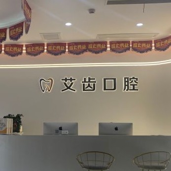 重慶做牙冠口腔醫(yī)院排名前十名單公布，重慶艾齒口腔	(照母山院區(qū))實力也不錯~