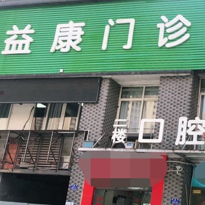 重慶兒童牙科整牙醫(yī)院排名前十預測！重慶沙坪壩益康中西醫(yī)結合門診部(口腔科)實力口碑值得期待！