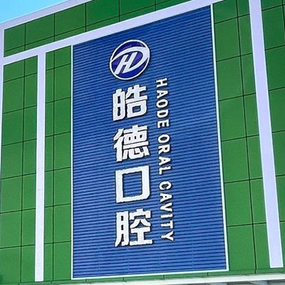 天津80歲種牙口碑最好口腔醫(yī)院！天津津南皓德口腔實(shí)力值得信賴！