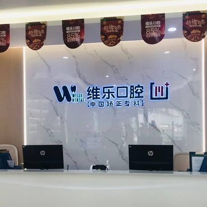 重慶種植牙齒一顆多少錢！重慶維樂口腔(西區(qū)門店)種牙超劃算，國產(chǎn)華西CDIC種植牙：2987元起/顆！