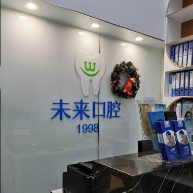 天津瑞士種牙最好的口腔醫(yī)院排行榜！天津悅未來口腔(河西店)技術(shù)強(qiáng)口碑好