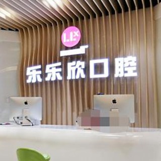 重慶牙貼美白牙科醫(yī)院排名榜公布（最新）！重慶樂(lè)樂(lè)欣口腔(袁家崗店)實(shí)力強(qiáng)勁更安心！