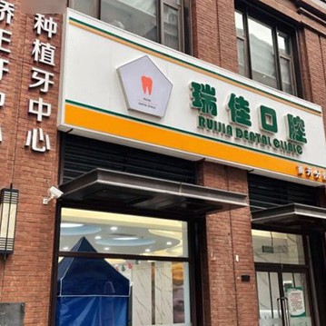天津瑞佳佳業(yè)口腔