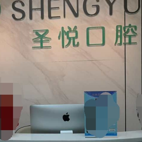 重慶種全口牙價格！重慶萬州圣悅口腔種植牙價格表，瑞典諾貝爾種植牙：5538元起/顆！