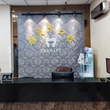 天津超聲波洗牙最好的口腔醫(yī)院是哪家？天津雅貝爾口腔門診部(塘沽分店)實力也不錯~