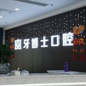 重慶種全口牙價格！重慶牙博士口腔(沙坪壩機(jī)構(gòu))種植牙價格表更新，美國3i種植體：10000元起/顆！