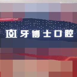 重慶種植牙的具體價格！重慶牙博士口腔(江北機構(gòu))種植牙新價格已確定，國產(chǎn)萊頓BLB種植牙價格：3971元起/顆！