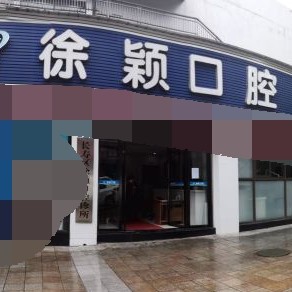 重慶種全口牙最好的口腔醫(yī)院是哪家？重慶長壽區(qū)徐穎口腔診所醫(yī)療水平高！