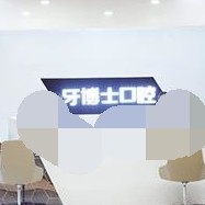 重慶種植牙齒一顆多少錢！重慶牙博士口腔(涪陵機構)種植牙價格表有了，瑞典諾貝爾CC種植牙：8482元起/顆！