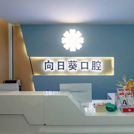 重慶單顆種植牙價(jià)格！重慶向日葵口腔診所(南坪東路)種植牙價(jià)格表參考，瑞典Astra種植牙：9088元起/顆！