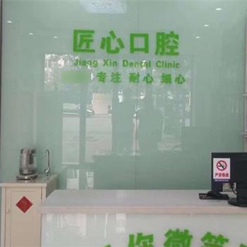 天津津樂匠心口腔門診部(津南區(qū))