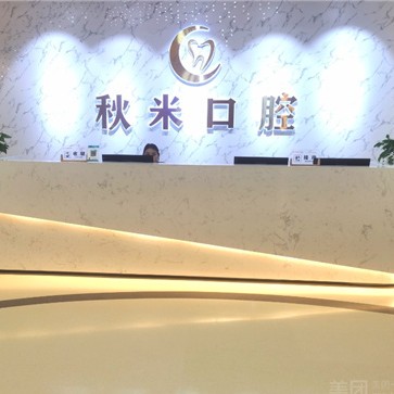 重慶彭水縣秋米口腔