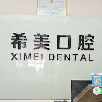 重慶沙坪壩希美口腔