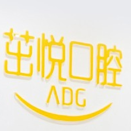 重慶茁悅口腔門診部