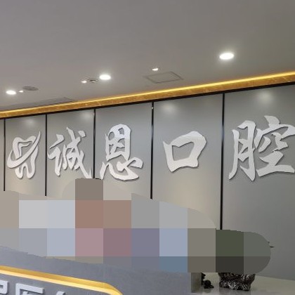 重慶種牙一顆要多少錢！重慶朗朗誠恩口腔種牙價(jià)格表（今日更新/實(shí)時(shí)），瑞士百丹特Biodente種植牙：9033元起/顆！