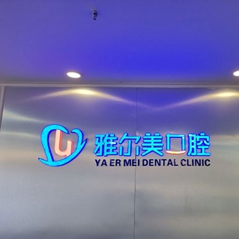 天津超聲波洗牙牙科醫(yī)院大型正規(guī)排名前十強實力盤點！天津雅爾美口腔門診部(南開分院)醫(yī)生手術(shù)專業(yè)、設(shè)備先進正規(guī)！